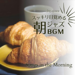 スッキリ目覚める朝ジャズBGM - Songs in the Morning