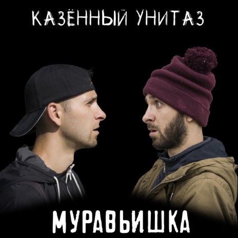 Муравьишка