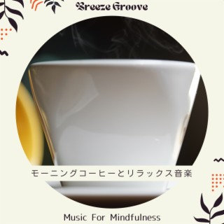 モーニングコーヒーとリラックス音楽 - Music For Mindfulness