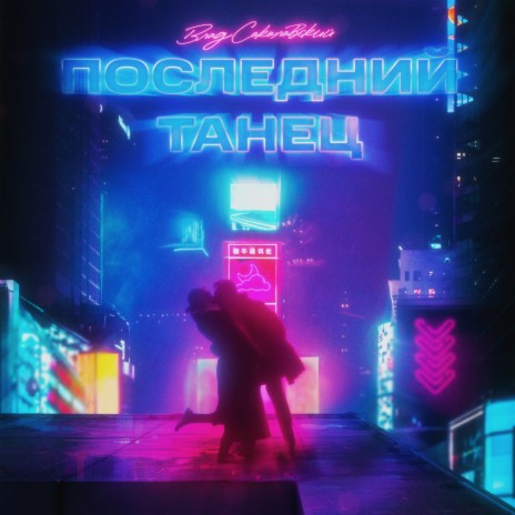 Последний танец | Boomplay Music