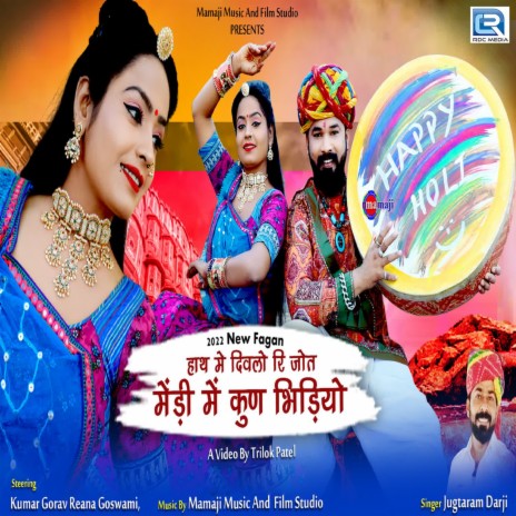 Hath Me Divlo Ri Jyot Mendi Me Kun Bhidiyo | Boomplay Music