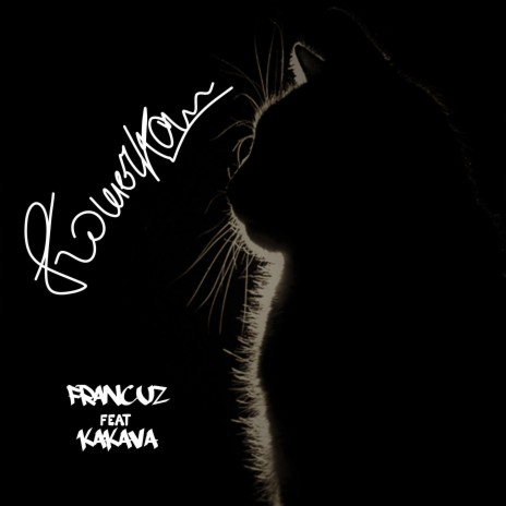 Кошечка ft. Kakava | Boomplay Music