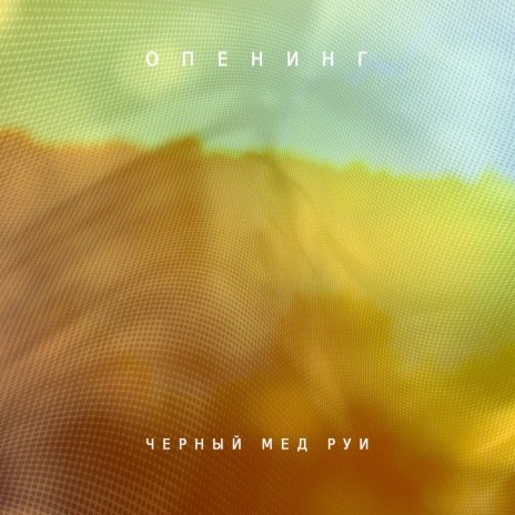 Опенинг