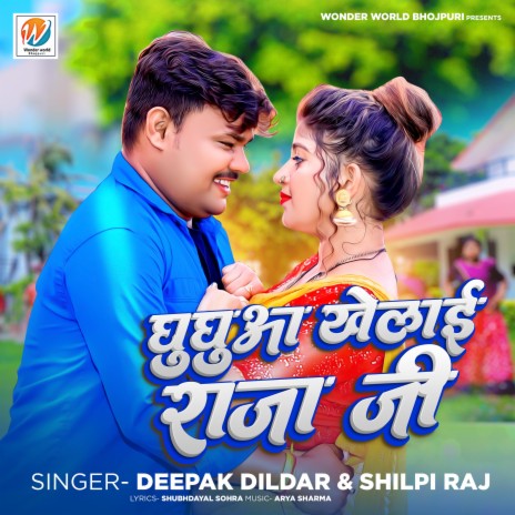 Ghughua khelai Raja Ji ft. Shilpi Raj | Boomplay Music