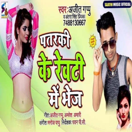 Pataraki Ke Rewati Me Bhej (Bhojpuri Song) ft. Ajeet Gappu