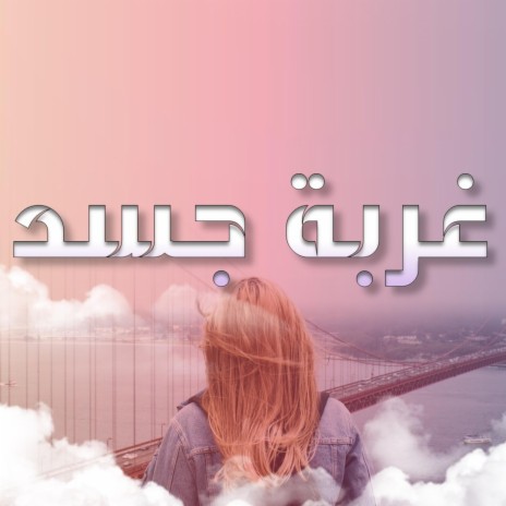 غربة جسد | Boomplay Music