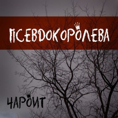 Псевдокоролева | Boomplay Music