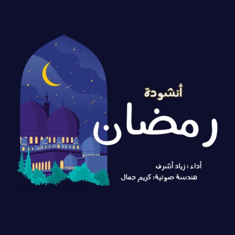 Ramadan song - أنشودة رمضان