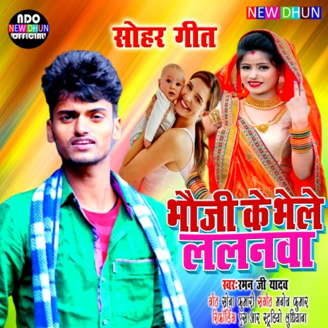 Bhoji Ke Bhele Lalanwa (Sohar Geet•RM) | Boomplay Music