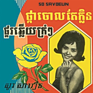 ផ្កាចោលតែក្លិន (2022 Remastered) lyrics | Boomplay Music