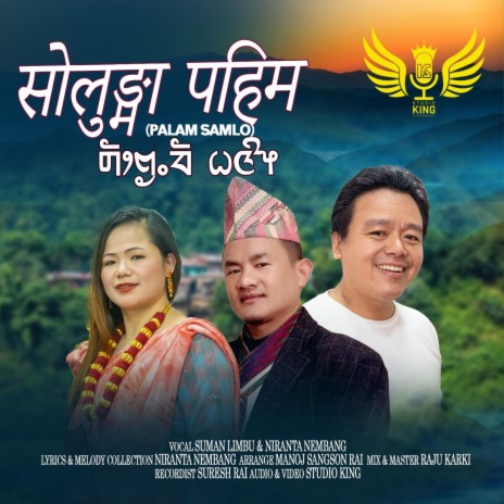 Solungma Pahim ~Limbu Palam ft. Niranta Nembang & Suman Limbu