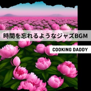 時間を忘れるようなジャズBGM