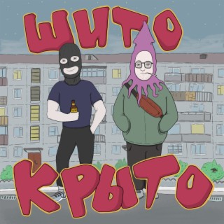 Шито-крыто