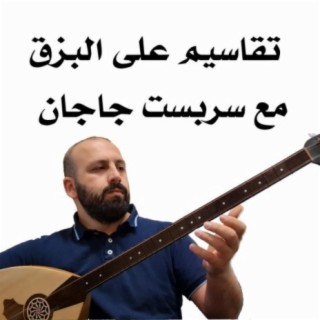 عزف بزق - موسيقى بزق