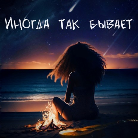 Иногда так бывает | Boomplay Music