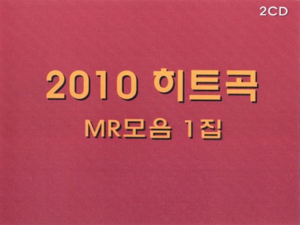 2010 히트곡 MR모음 1집