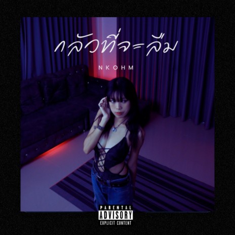 กลัวที่จะลืม ft. Brash Boy | Boomplay Music