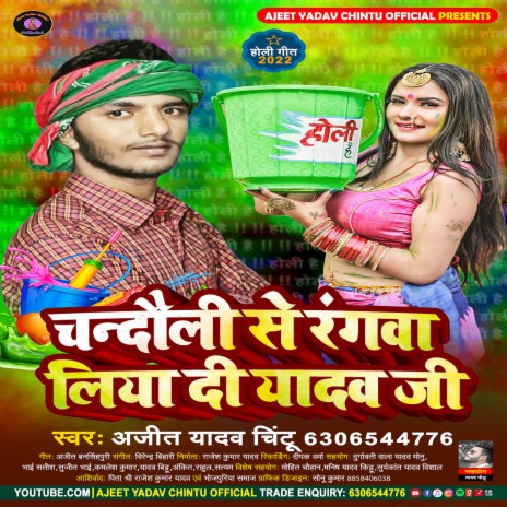 Chandauli Se Rangawa Liya Di Yadav Ji | Boomplay Music