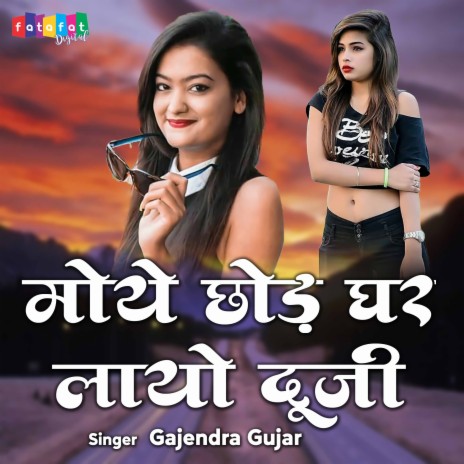 Moye Chhodi Ghar Layo Bhartar | Boomplay Music