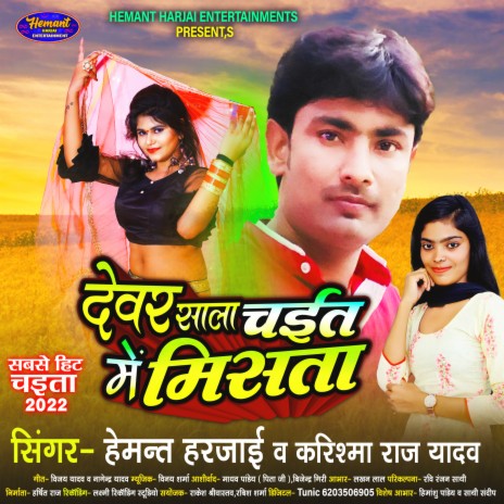 Devar Sala Chait Me Misata (Bhojpuri) ft. Karishma Raj Yadav