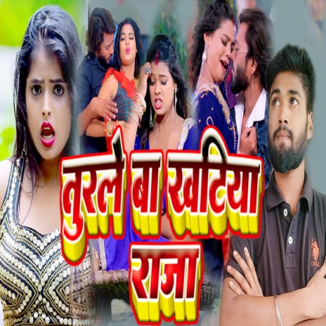 तोड़ले बा खटिया राजा (Bhojpuri) | Boomplay Music