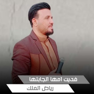 فديت امها الجابتها