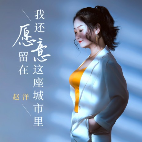 我还愿意留在这座城市里 (DJ Version) | Boomplay Music