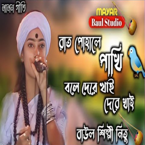 Rat Pohale Pakhi Bole | Boomplay Music