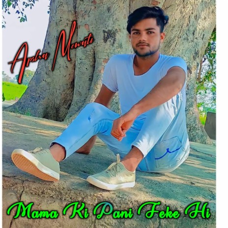 Mama Ki Pani Feke Hi | Boomplay Music