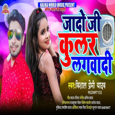 Jado Ji Cooler Lagwadi (Bhojpuri Song) | Boomplay Music