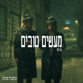 מעשים טובים