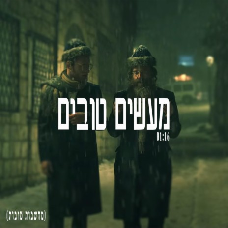 מעשים טובים | Boomplay Music