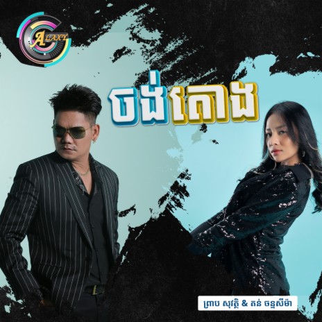 ចង់តោង | Boomplay Music