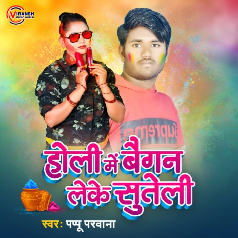 Holi Me Baigan Leke Suteli | Boomplay Music