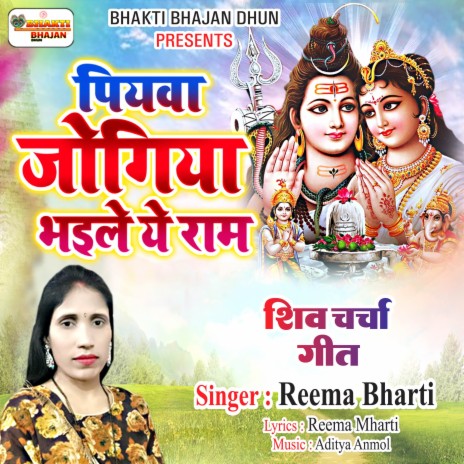 Piyawa Jogiya Bhaile Ye Ram | Boomplay Music