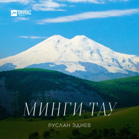 Минги тау | Boomplay Music