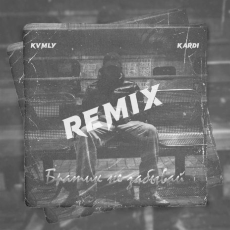 Братик не забывай (kvmly & KARDI Remix) | Boomplay Music