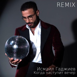 Когда наступит вечер (Remix)