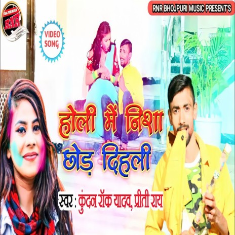 Holi Me Nisha Chhor Dihali (Bhojpuri) ft. Priti Rai | Boomplay Music