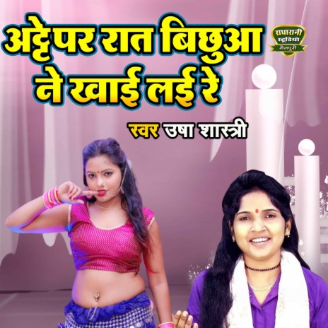 Atte Raat Bichuwa Ne Khayi Layi Re | Boomplay Music