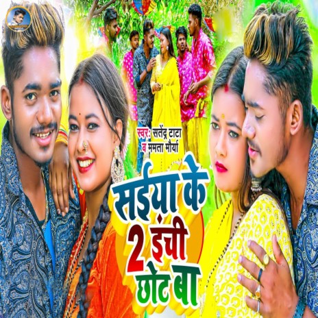 Saiya Ke 2 Inchi Chhot Ba ft. Mamta Maurya | Boomplay Music