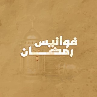 فوانيس رمضان