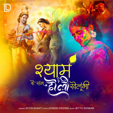 Shyam Ke Sang Holi Khelungi | Boomplay Music