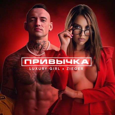 Привычка ft. ZIEGER | Boomplay Music