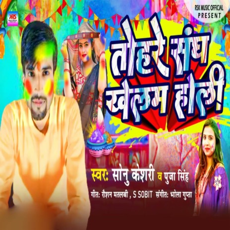 Tohare Sangh Khelam Holi ft. Puja Singh | Boomplay Music