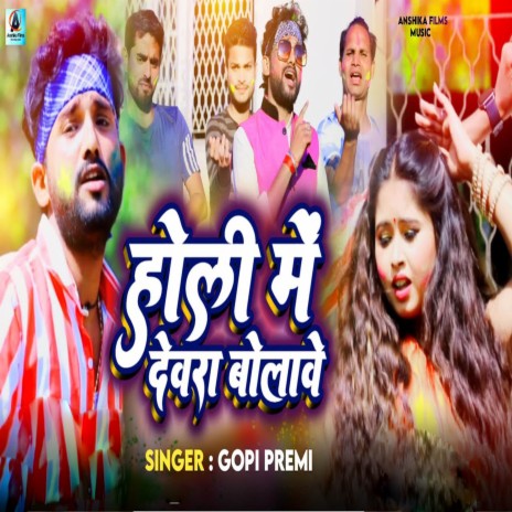 Holi Me Devra Bolawe | Boomplay Music