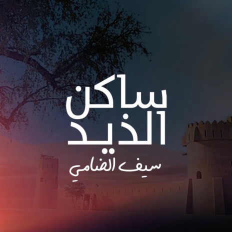 Sakkin Al Dhaid | Boomplay Music