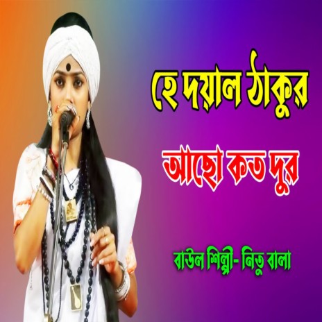 Hey Dayal Thakur tumi acho koto dur | Boomplay Music