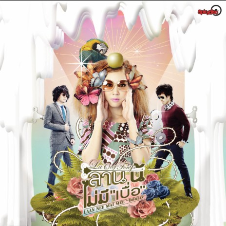 แรกสัมผัสรัก | Boomplay Music