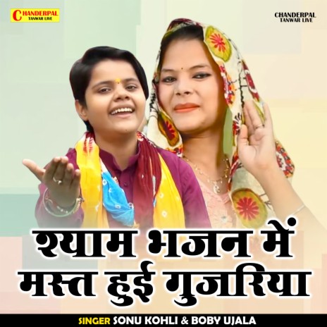 Shyam Bhajan Mein Mast Hui Gujariya (Hindi) ft. Boby Ujala | Boomplay Music